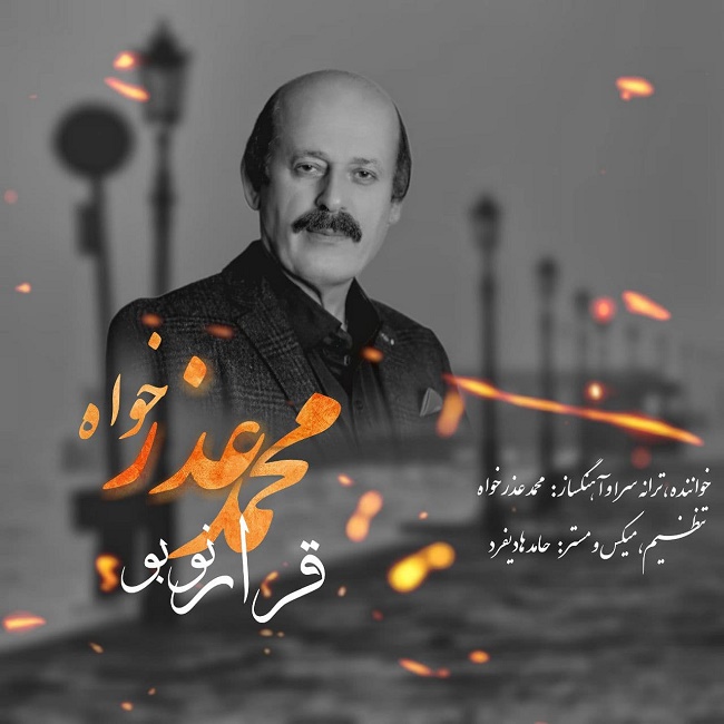 دانلود آهنگ قرار نوبو